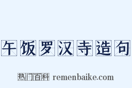 午饭罗汉寺造句是什么意思的图片